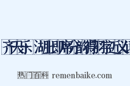 齐天乐·湖上即席分韵得羽字近义词是什么意思的图片